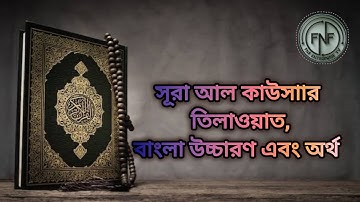 সুমধুর কন্ঠে সূরা আল কাউসার| Al-Kawthar |سورة الكوثر তিলাওয়াত,বাংলা উচ্চারণ এবং অর্থ@YouTube #viral