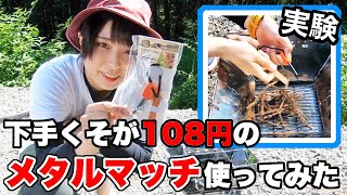 【100均】108円の奇跡!?セリアのファイアスターターで燃焼実験【女子キャンパー】