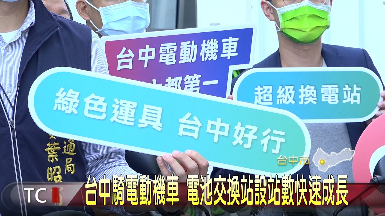 台中騎電動機車方便電池交換站設站數快速成長 鑫傳國際多媒體科技股份有限公司top News 台中騎電動機車方便電池交換站設站數快速成長 鑫傳國際多媒體科技股份有限公司top News