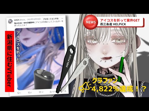 ヤニカスVTuber、アイコス折ったら案件を貰う【HELPiCK】＃PR