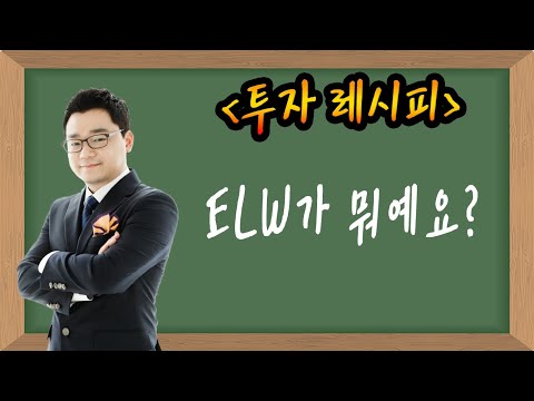 ★업싸부★ 투자공부 - ELW가 뭐예요?