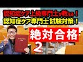 最新！令和3年度 第17回 認知症ケア専門士 第１次試験対策！②一問一答 問題＆解説９９回Kouki介護福祉発信プロジェクト