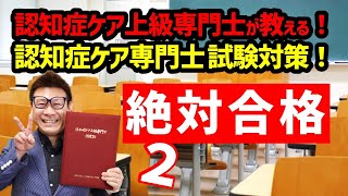 最新！令和3年度 第17回 認知症ケア専門士 第１次試験対策！②一問一答 問題＆解説９９回Kouki介護福祉発信プロジェクト