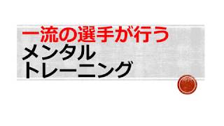 【メンタル】一流の選手が行うメンタルトレーニング