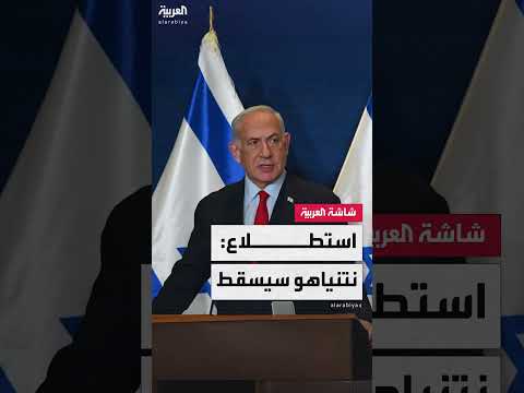 استطلاع رأي إسرائيلي: نتنياهو يتحسن لكن المعارضة تتفوق
