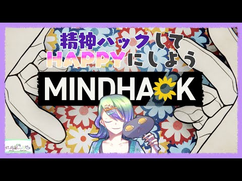 【ネタバレ注意】打鍵音を響かせる【MINDHACK】