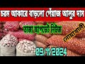 চরম আকারে পরিবর্তন পেঁয়াজ আলুর দাম। আজ সবজির দাম কত। onion market Aaj today #food #farming #fishing