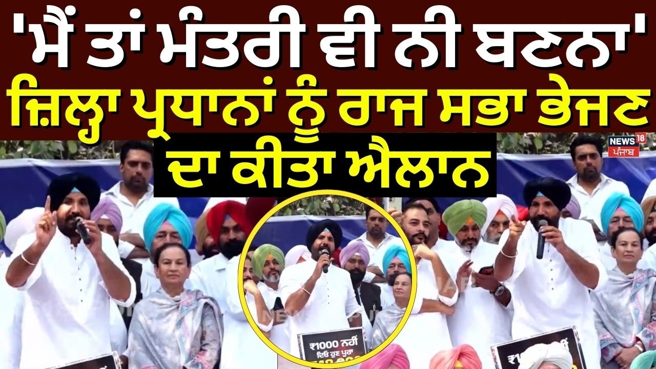 Raja Warring | 'ਮੈਂ ਤਾਂ ਮੰਤਰੀ ਵੀ ਨੀ ਬਣਨਾ ' , ਜ਼ਿਲ੍ਹਾ ਪ੍ਰਧਾਨਾਂ ਨੂੰ ਰਾਜ ਸਭਾ ਭੇਜਣ ਦਾ ਕੀਤਾ ਐਲਾਨ | N18V