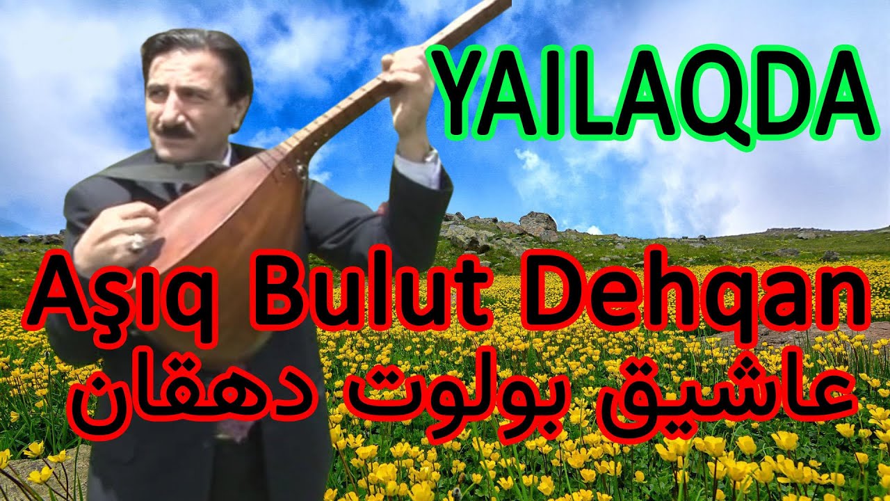 Aşıq Bolot Dehqan Yailaqda oxuyur| عاشیق بولوت دهقان