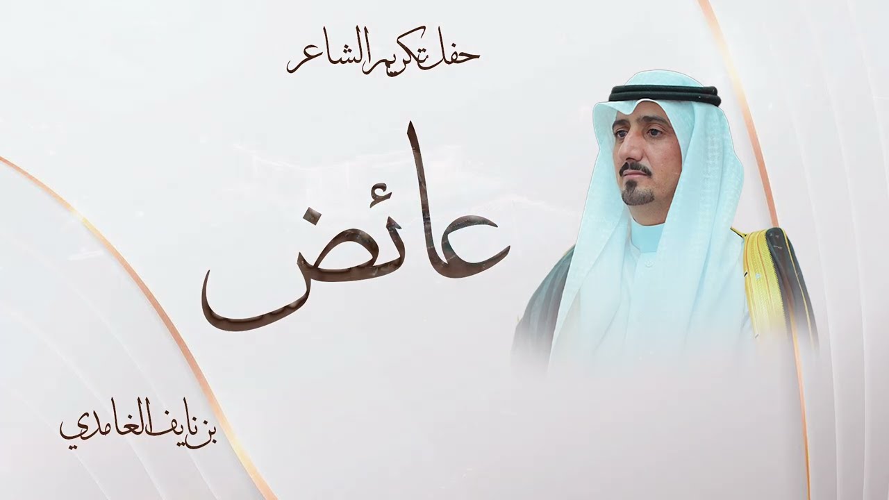 حفل تكريم الشاعر / عائض بن نايف الغامدي