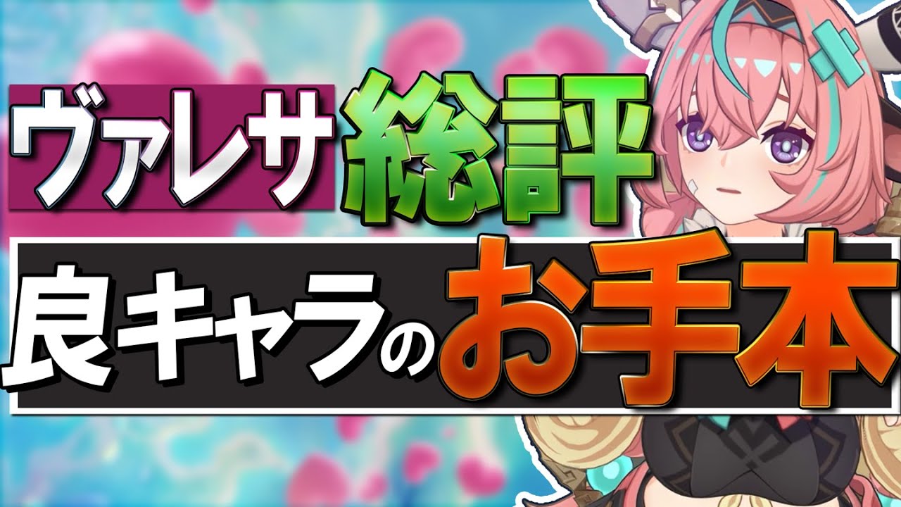【原神】新★5ヴァレサ総評「良キャラのお手本」です。理由を解説 - YouTube