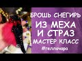 #ГЕЛЛАЧАРА БРОШЬ ИЗ МЕХА И СТРАЗ СВОИМИ РУКАМИ