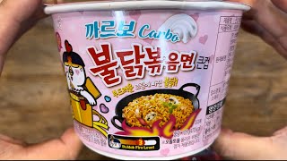 불닭볶음면 까르보 맛을 먹어보았다 #까르보 #불닭 #koreanfood #koreanramen