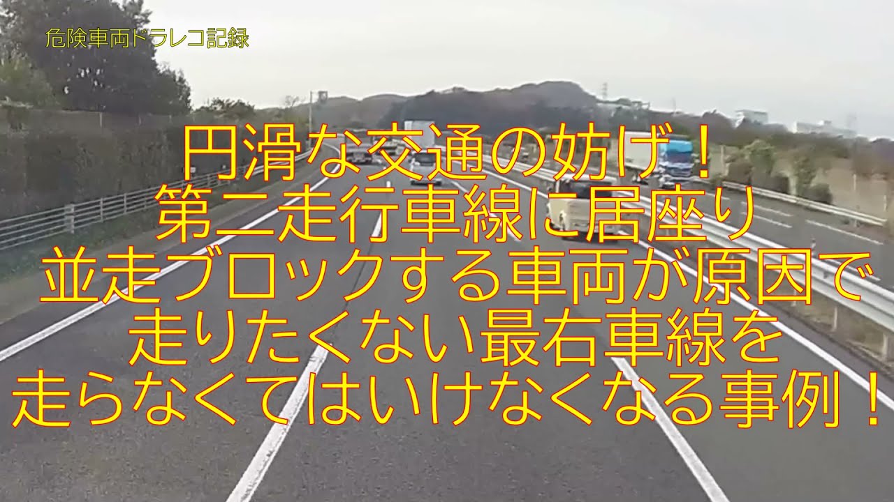 第二走行車線に居座る運転者の並走が原因で 走りたくない最右車線を走らなくてはいけなくなる事例 Youtube