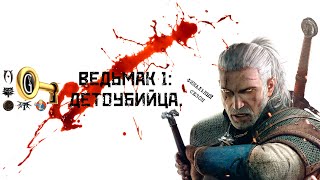 Ведьмак 1 Детоубийца Финальный сезон ПРОМО РОЛИК Серии 59   69