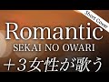 【歌詞】SEKAI NO OWARI 新曲「Romantic」【TBS金ドラマ『9ボーダー』主題歌】+3女性が歌う(cover by ゆるり)