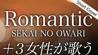 【歌詞】SEKAI NO OWARI 新曲「Romantic」【TBS金ドラマ『９ボーダー』主題歌】＋３女性が歌う（cover by ゆるり）