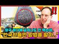 영국에서 널려있지만 오직 한국인만 먹는다는 '이것'을 본 영국인의 반응