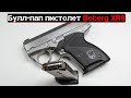 Булл-пап пистолет Boberg XR9.
