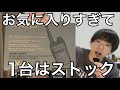 同じ無線機を複数台所有している理由。