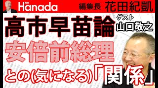 高市早苗決起す！なぜ今「高市早苗待望論」なのか？｜ゲスト：山口敬之｜花田紀凱[月刊Hanada]編集長の『週刊誌欠席裁判』