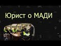 Юрист о МАДИ правомерности действий в отношении ТАКСИСТОВ Москва