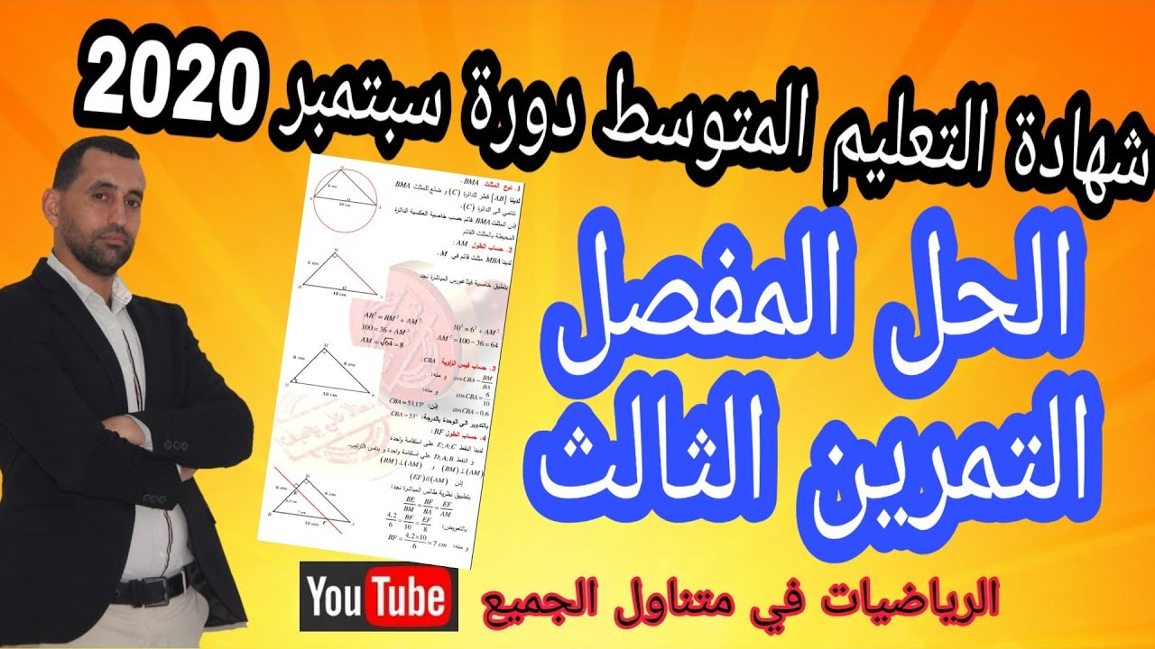 الحل المفصل التمرين الثالث شهادة التعليم المتوسط 2020 رياضيات الرابعة متوسط