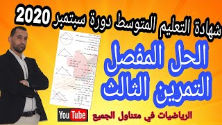 الحل المفصل التمرين الثالث شهادة التعليم المتوسط 2020 رياضيات الرابعة متوسط