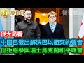 從大局看 中國已發出解決巴以衝突的聲音 但拒絕參與瑞士烏克蘭和平峰會 ［智慧如水 – 高B哥 GBG］ 20240601