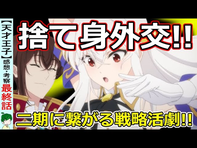 やはりエンタメとして超優秀 最後まで素晴らしい戦略活劇 天才王子１２話感想 天才王子の赤字国家再生術 Youtube