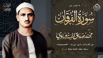 سورة الفرقان الشيخ محمد صديق المنشاوي رحمه الله، تلاوة نادره #المنشاوي #نهاوند_المنشاوي #القرآن