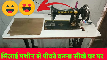 Pico stitching with simple seeving machine  l      सिलाई मशीन से पीको करना |