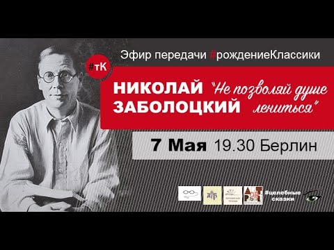 "Не позволяй душе лениться", Н.А. Заболоцкий