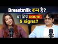 Breastfeeding में Low Milk Supply है या सिर्फ Doubt? | 5 Signs Every Mother Must Know