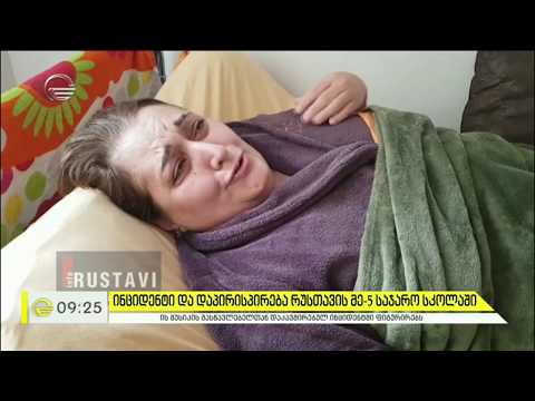 ინციდენტი და დაპირისპირება რუსთავის მე-5 საჯარო სკოლაში