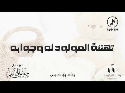 تهنئة المولود له وجوابه 1443 من أذكار حصن المسلم