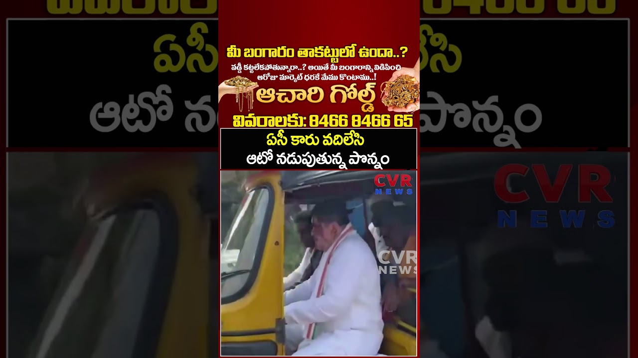 ఏసీ కారు వదిలేసి ఆటో నడుపుతున్న పొన్నం | Ponnam Prabhakar Viral Video | CVR NEWS