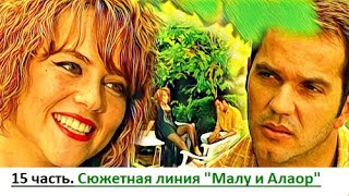 15 часть. Сюжетная линия \