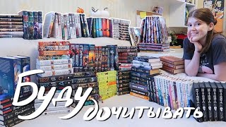 картинка: Все мои НАЧАТЫЕ книжные циклы (буду дочитывать!) || 37 циклов