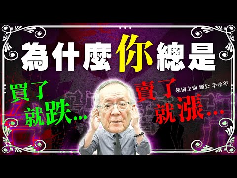 【財經龍捲風 - 股市魔咒】為什麼『你』買了就跌 ，賣了就漲? ｜ Mr.李永年 @李永年 @理財達人秀 EBCmoneyshow @理財不能等 ​