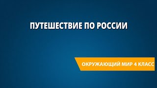 Путешествие по России