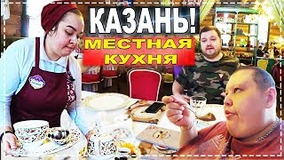 КАЗАНЬ, МЕСТНАЯ ТАТАРСКАЯ КУХНЯ! ЧЕМ КОРМЯТ?! КУПИЛ НИШТЯКОВ РОДНЫМ И ПАЦАНАМ! ПРОГУЛКА ПО КАЗАНИ!