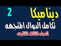 تكامل الدوال المتجهة ديناميكا الصف الثالث الثانوى
