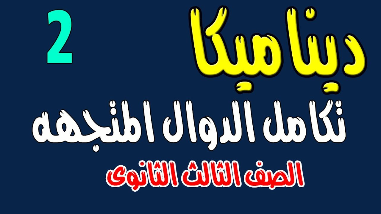 تكامل الدوال المتجهة  ديناميكا الصف الثالث الثانوى