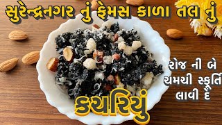 તલનું કચરીયુંં બનાવવાની રીત 2024 | Kachariyu Banavani Rit 2024 | Health Tips By Apexa