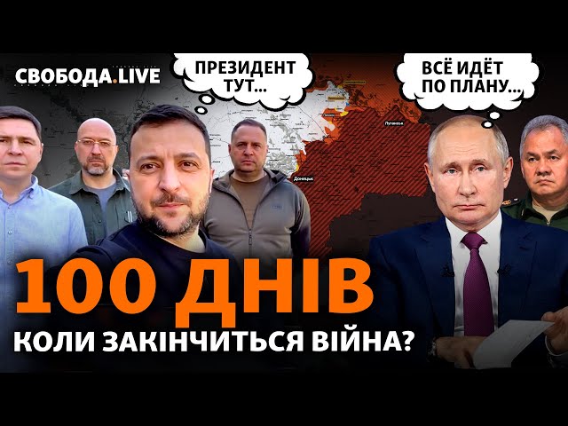 100 днів вторгнення Росії: тяжкі бої за Сєвєродонецьк, плани Путіна на Херсонщину | Свобода Live