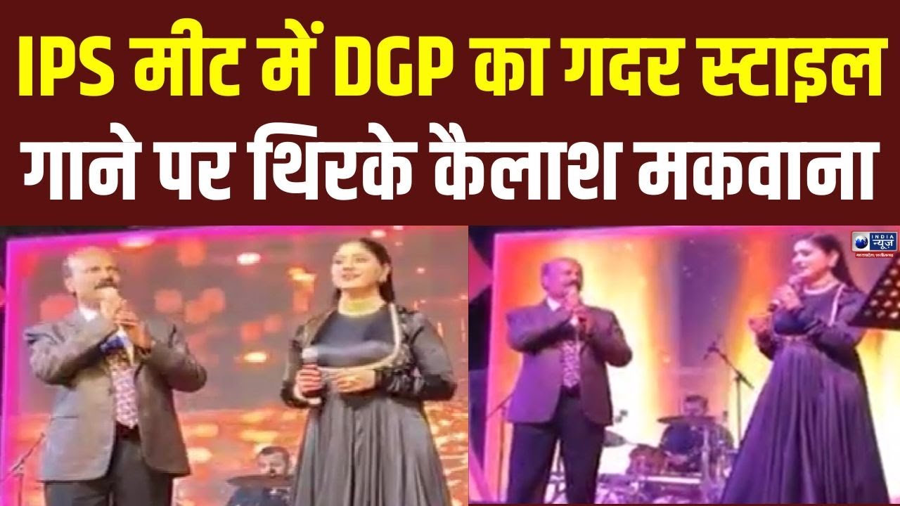 MP के DGP Kailash Makwana का IPS मीट में अनोखा अंदाज  | India News MPCG