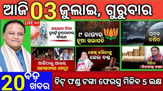Today's Morning News Odisha/03 July 25/ Big breaking news odia chitfund return odisha News today