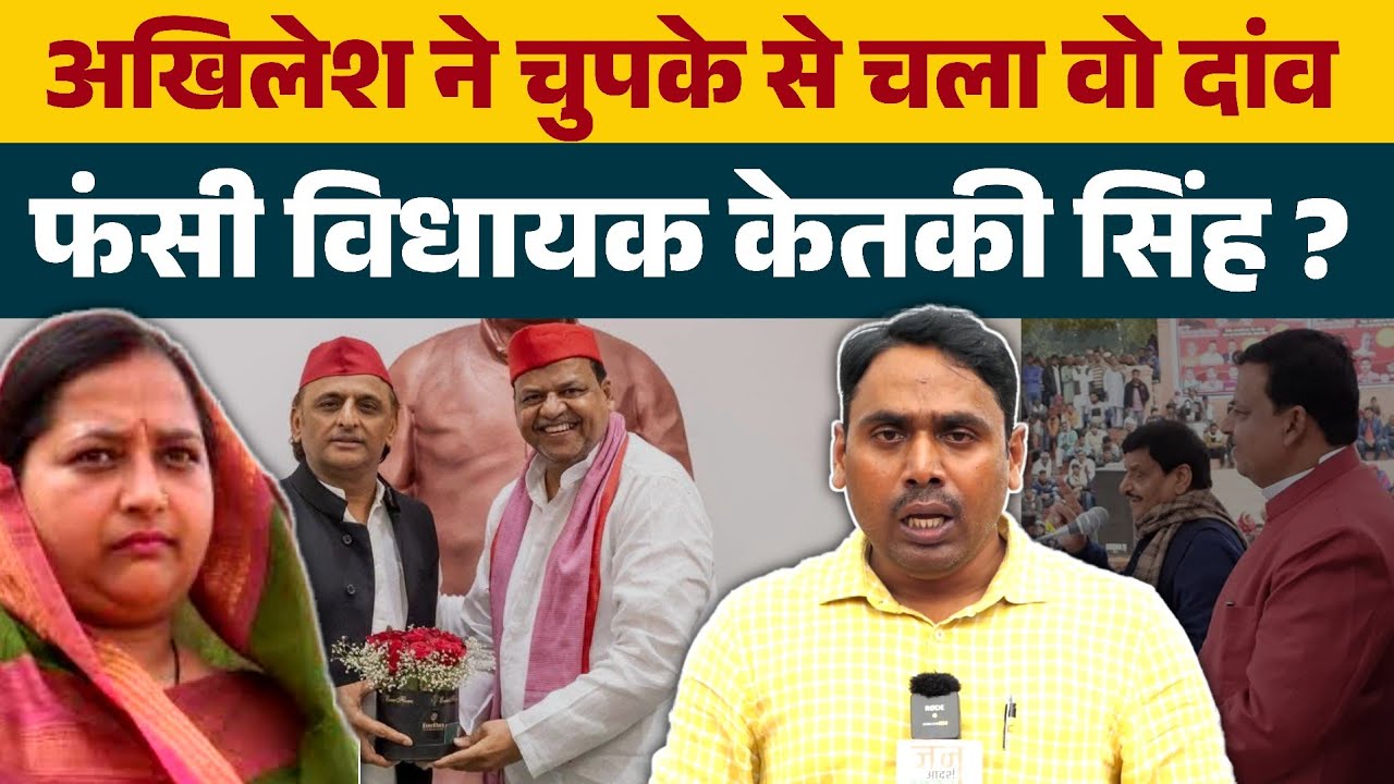 अखिलेश यादव ने चुपके से चला वो दांव, बांसडीह सीट फंसी केतकी सिंह ?