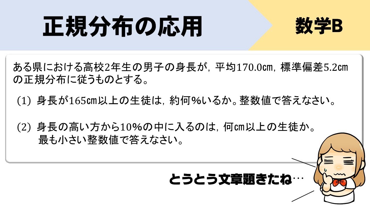 【数B】正規分布の文章題にチャレンジしよう！